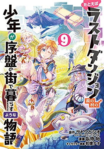 たとえばラストダンジョン前の村の少年が序盤の街で暮らすような物語 (9)