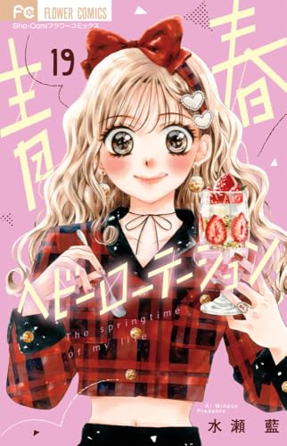 青春ヘビーローテーション (19)