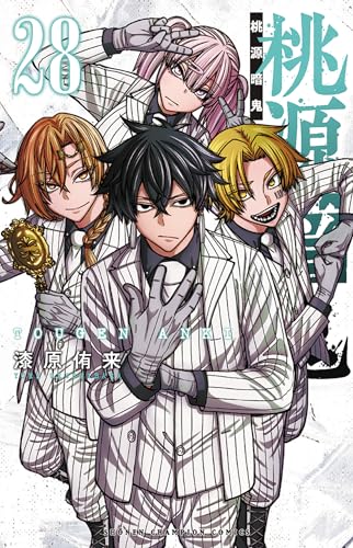 桃源暗鬼 28 (28)