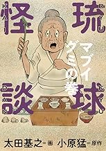 琉球怪談 マブイグミの巻