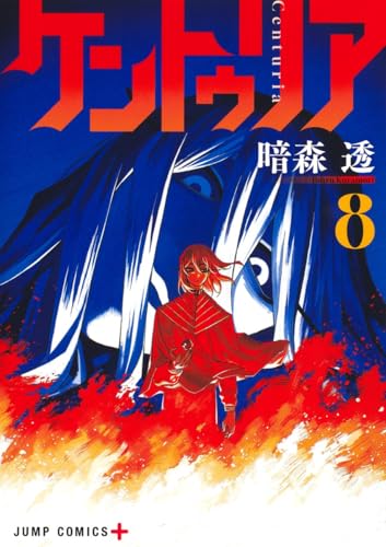 ケントゥリア (8)