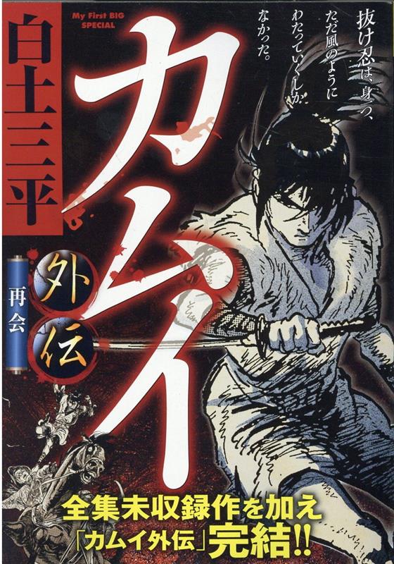 カムイ外伝 第一部