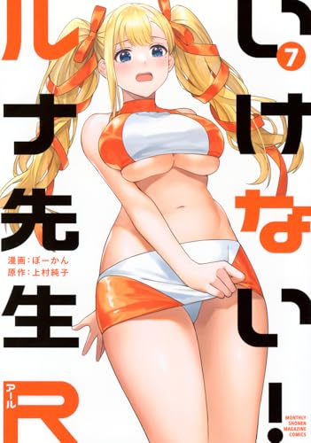 いけない!ルナ先生R (7)