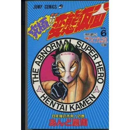 究極!!変態仮面 第6巻