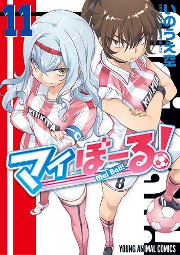 マイぼーる! (11)