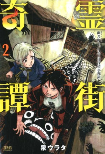 霊街奇譚 幽乃町1/2丁目探偵事務所