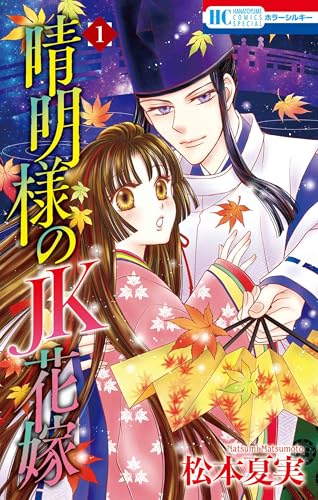 晴明様のJK花嫁 (1)