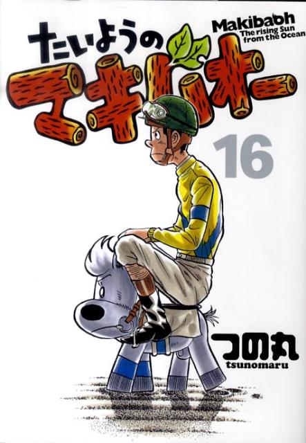 たいようのマキバオー