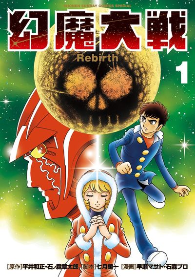 現代に蘇る石ノ森章太郎の名作たち