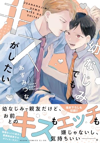 【Amazon.co.jp 限定】幼なじみでもキスがしたい (特典: スマホ壁紙データ配信)