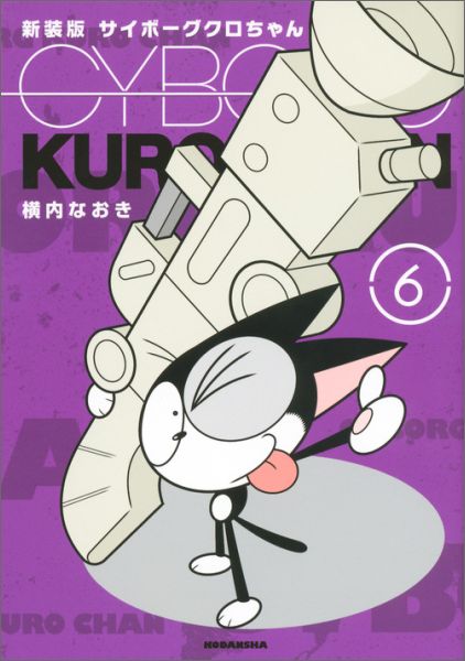 サイボーグクロちゃん
