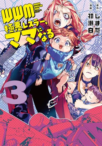 WWM -極悪レスラー、ママになる- (3)