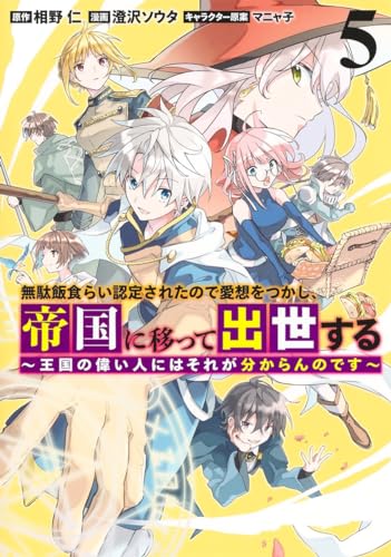 無駄飯食らい認定されたので愛想をつかし、帝国に移って出世する 5 ~王国の偉い人にはそれが分からんのです~