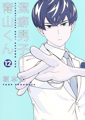 潔癖男子! 青山くん (12)