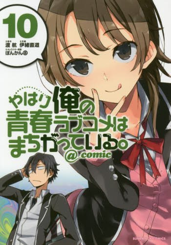 やはり俺の青春ラブコメはまちがっている。@comic (10)