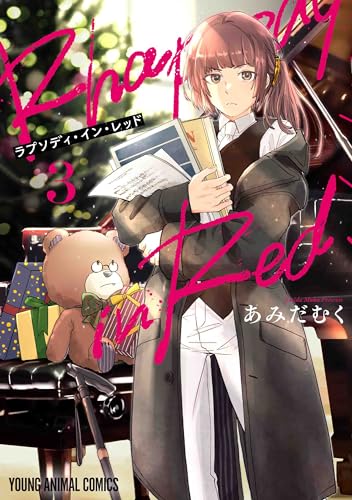 ラプソディ・イン・レッド (3)