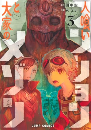 人喰いマンションと大家のメゾン (3)