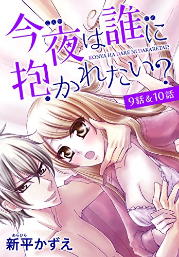 【花とゆめプチ】今夜は誰に抱かれたい？ 9話＆10話