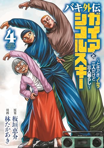 バキ外伝 ガイアとシコルスキー ~ときどきノムラ 二人だけど三人暮らし~ 4 (4)