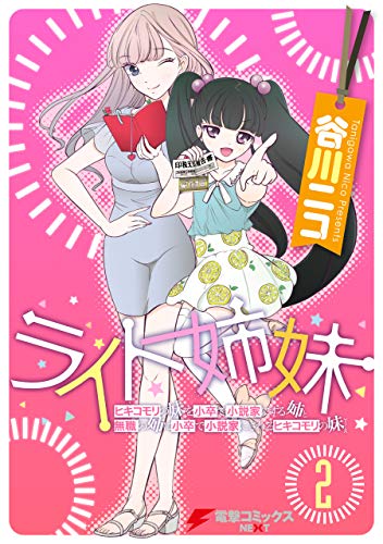 ライト姉妹(2) ヒキコモリの妹を小卒で小説家にする姉と無職の姉に小卒で小説家にされるヒキコモリの妹