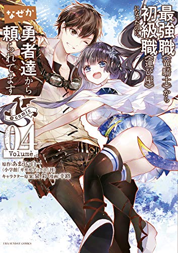 最強職《竜騎士》から初級職《運び屋》になったのに、なぜか勇者達から頼られてます@comic (4)