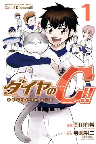 ダイヤのC!! 青道高校野球部猫日誌 (1)