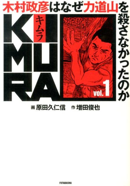 KIMURA 木村政彦はなぜ力道山を殺さなかったのか