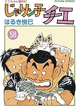 じゃりン子チエ【新訂版】 ： (58)