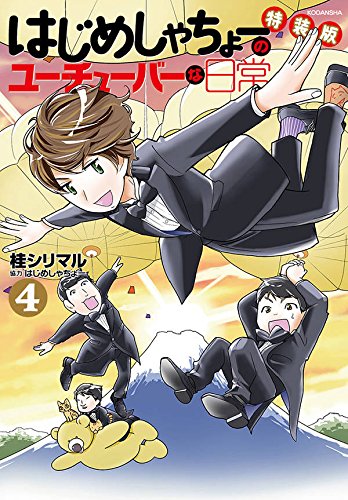 はじめしゃちょーのユーチューバーな日常(4) 特装版