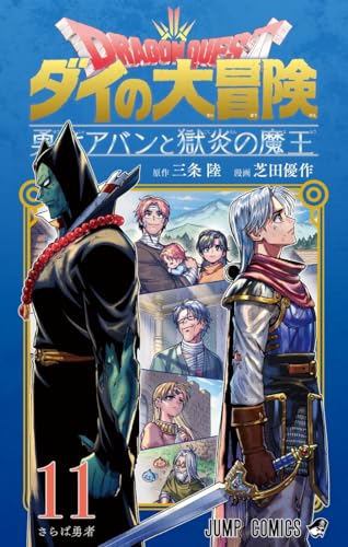 ドラゴンクエスト ダイの大冒険 勇者アバンと獄炎の魔王 (11)