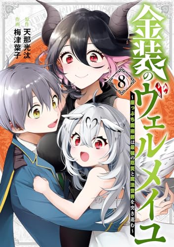 金装のヴェルメイユ ~崖っぷち魔術師は最強の厄災と魔法世界を突き進む~ (8)