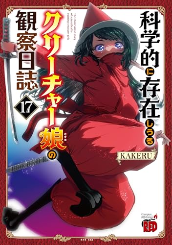 科学的に存在しうるクリーチャー娘の観察日誌 17 (17)