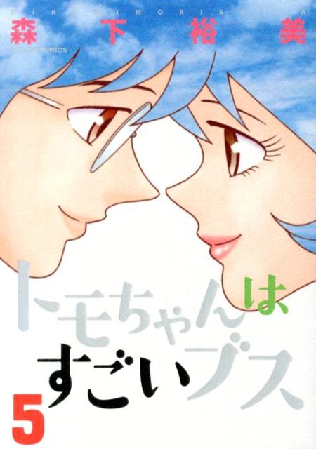 トモちゃんはすごいブス