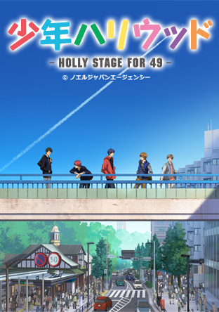 ニコニコチャンネル　少年ハリウッド -HOLLY STAGE FOR 49-　第1話「僕たちの自意識」　第1話無料視聴はコチラ!!