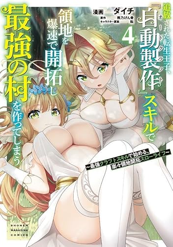 追放された転生王子、『自動製作』スキルで領地を爆速で開拓し最強の村を作ってしまう~最強クラフトスキルで始める、楽々領地開拓スローライフ~ (4)
