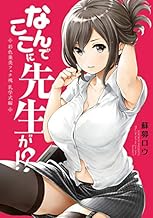 なんでここに先生が!? 彩色兼美フェチ魂 乳学式編