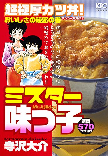 ミスター味っ子 超極厚カツ丼! おいしさの秘密の巻 アンコール刊行!