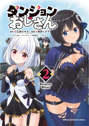 ダンジョンおじさん 2 (2)