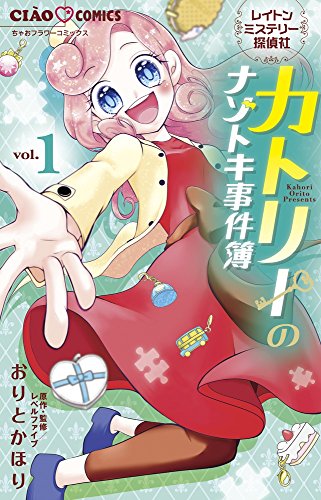 レイトンミステリー探偵社 カトリーのナゾトキ事件簿 1 (1)