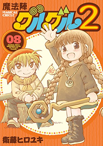 魔法陣グルグル2 (8)