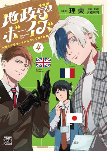 地政学ボーイズ ~国がサラリーマンになって働く会社~ 4 (4)