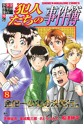 金田一少年の事件簿外伝 犯人たちの事件簿 (8)