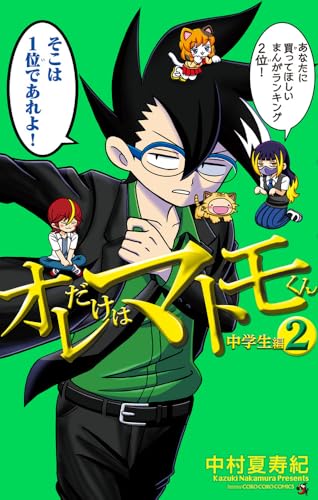 オレだけはマトモくん 中学生編 (2)