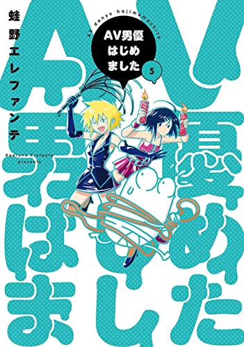 AV男優はじめました (5)