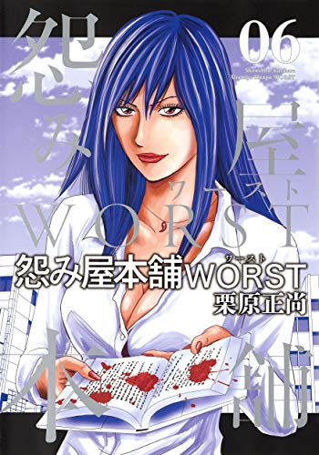 怨み屋本舗 WORST (6)