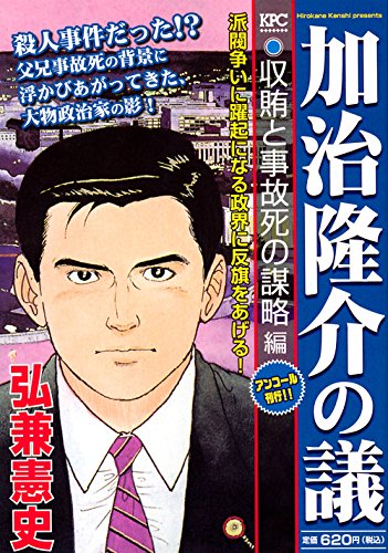 加治隆介の議 収賄と事故死の謀略編 アンコール刊行!!