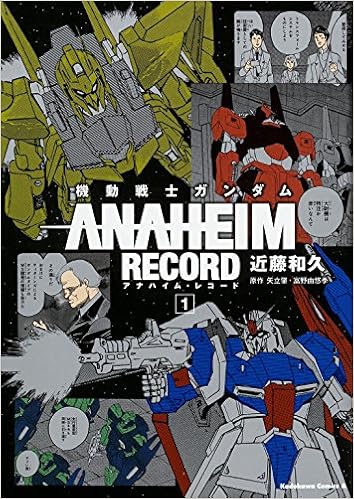 機動戦士ガンダム ANAHEIM RECORD (1)