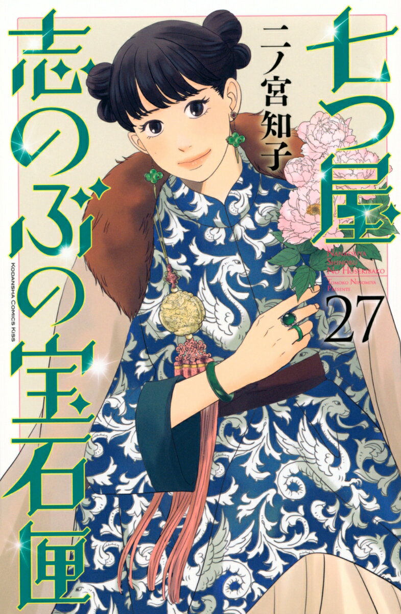 七つ屋志のぶの宝石匣