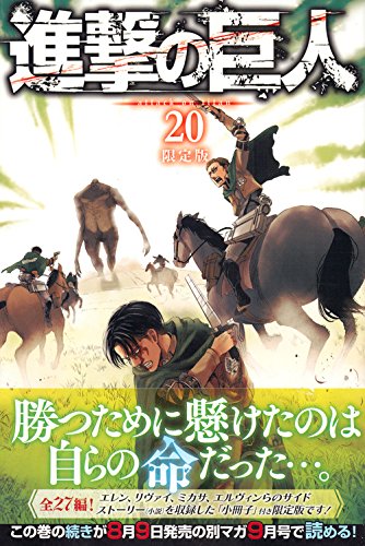 進撃の巨人(20)限定版