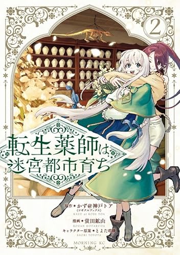 転生薬師は迷宮都市育ち (2)